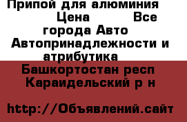 Припой для алюминия HTS2000 › Цена ­ 180 - Все города Авто » Автопринадлежности и атрибутика   . Башкортостан респ.,Караидельский р-н